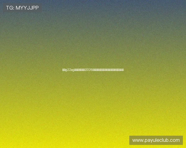 恒丰g22ag旗舰厅网站聚焦2026年世界杯足球赛明星球员表现与精彩瞬间回顾